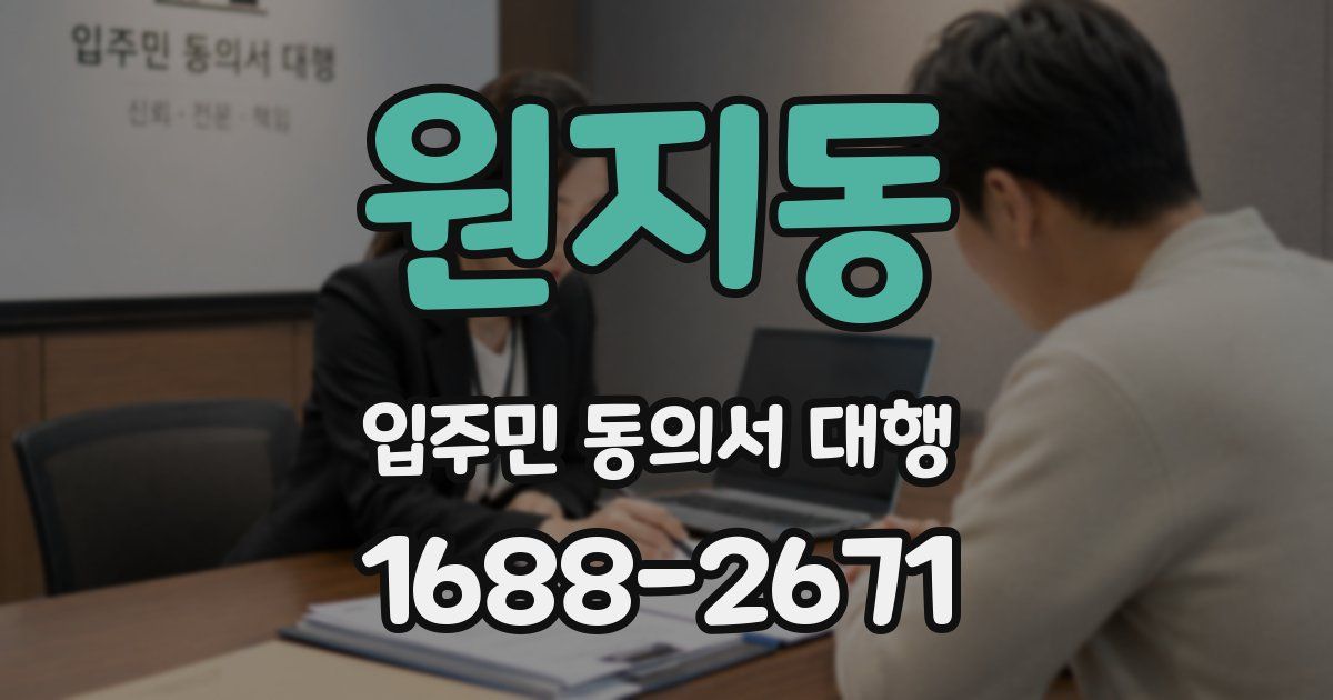 원지동 입주민 동의서 대행