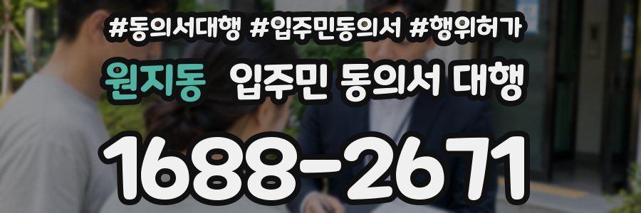 원지동 입주민 동의서 대행