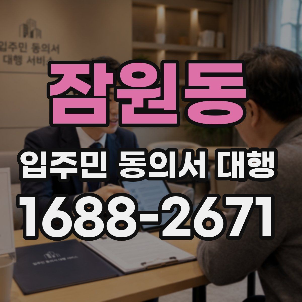 잠원동 입주민 동의서 대행 방문 접수가 필요한 경우와 준비물