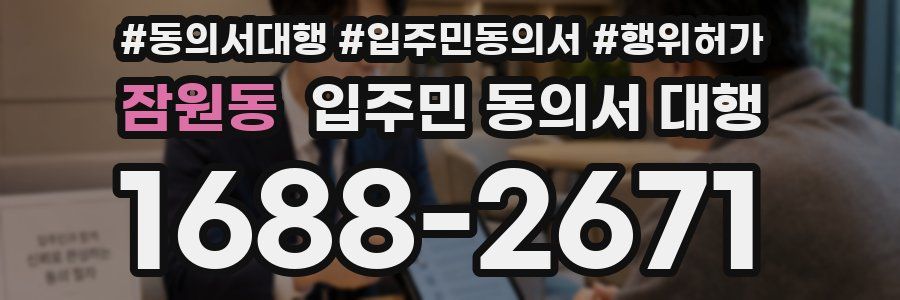 잠원동 입주민 동의서 대행