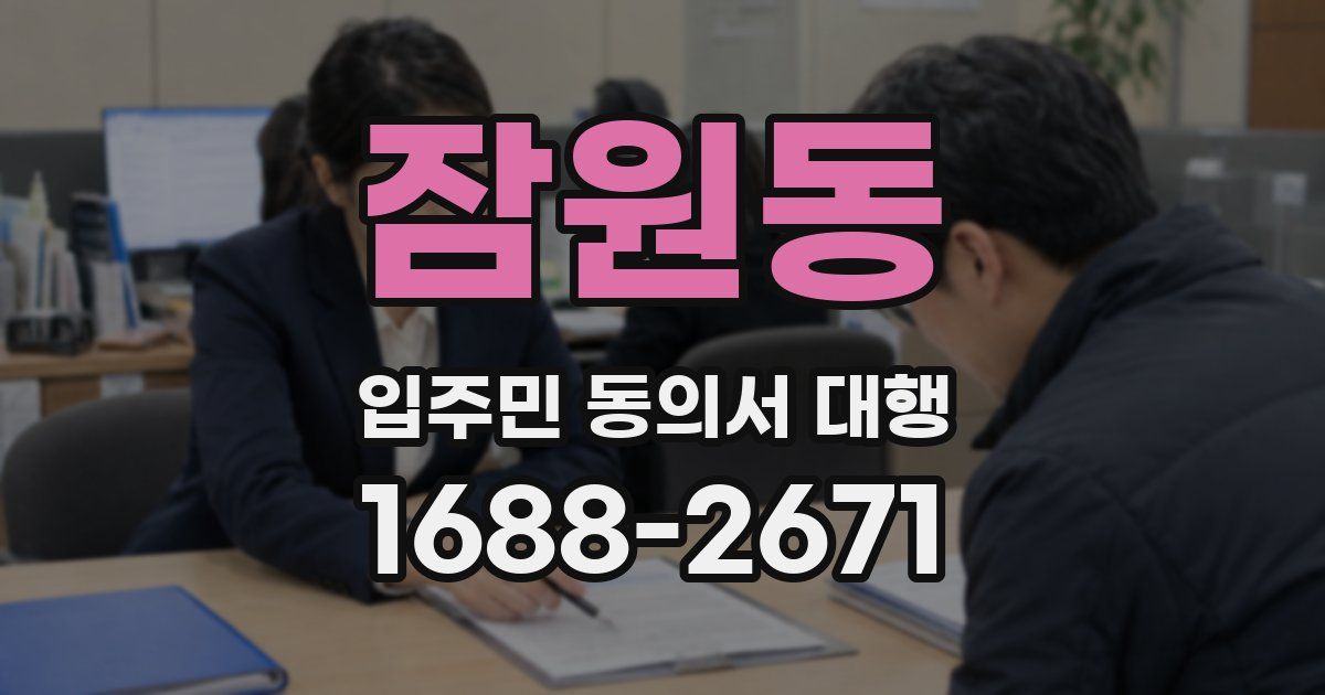 잠원동 입주민 동의서 대행