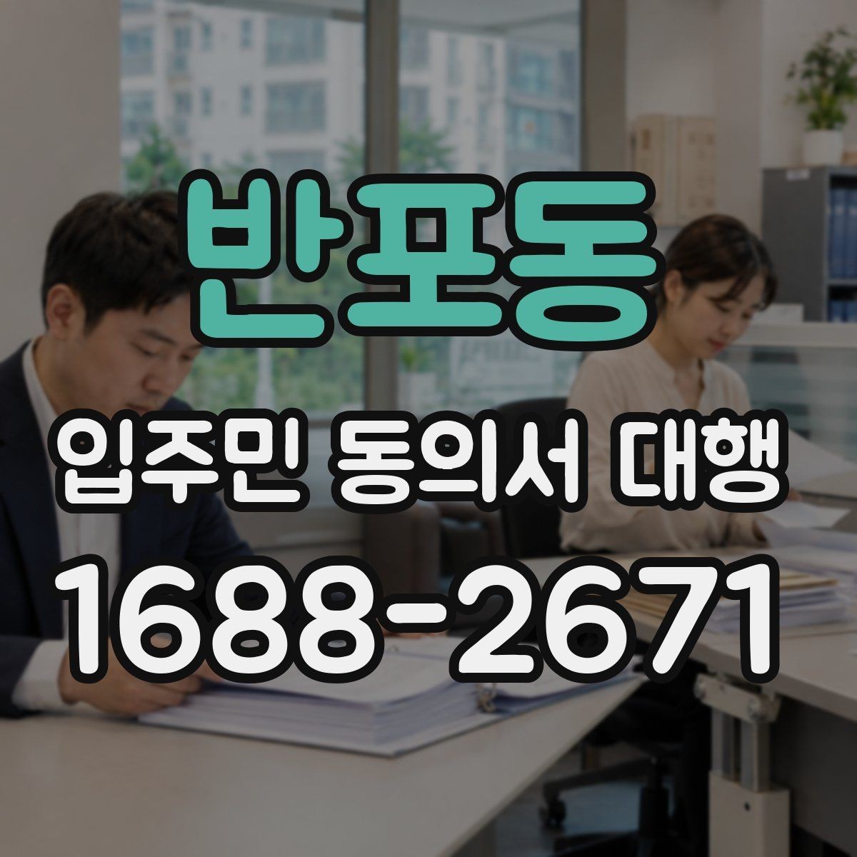 반포동 입주민 동의서 대행 방문 회수와 전자 제출 비교