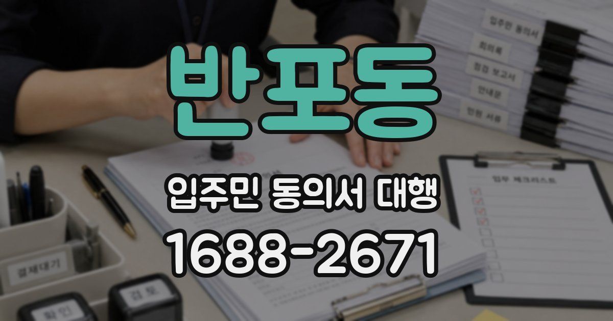 반포동 입주민 동의서 대행