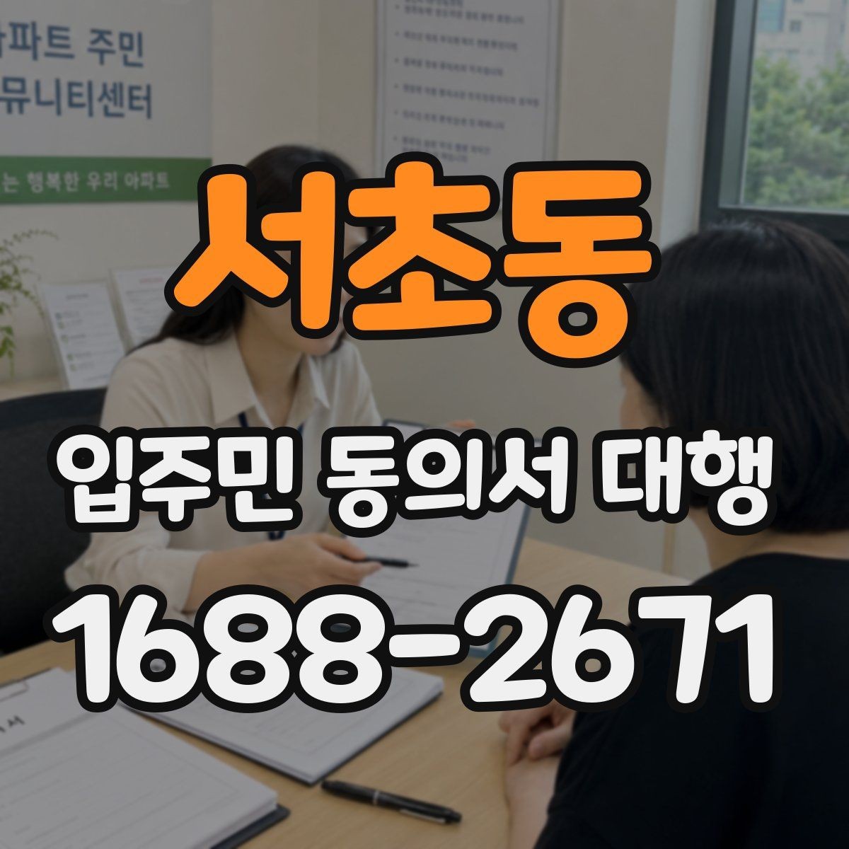 서초동 입주민 동의서 대행 방문 회수와 전자 제출 비교