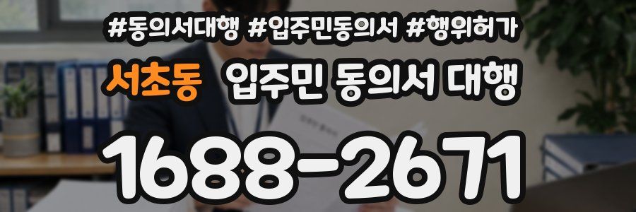 서초동 입주민 동의서 대행