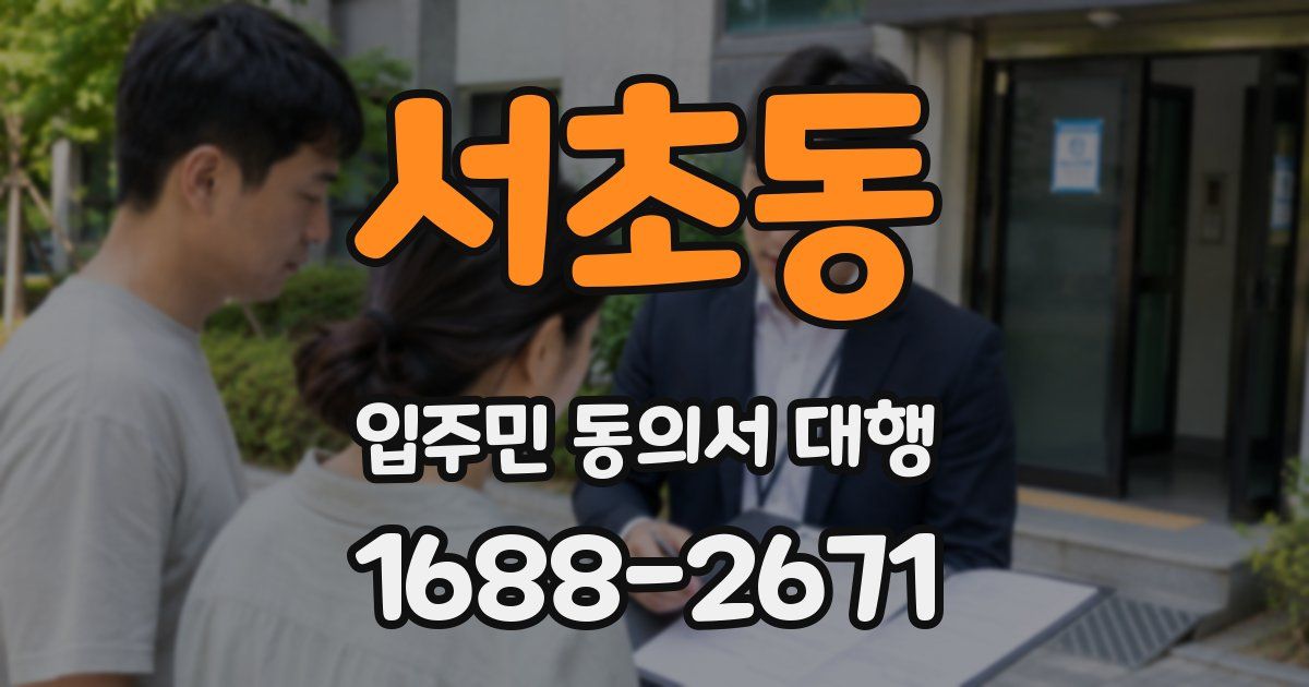 서초동 입주민 동의서 대행
