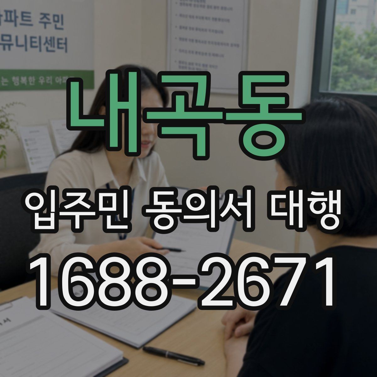 내곡동 입주민 동의서 대행 공문 발송 후 배포 확인이 중요한 이유