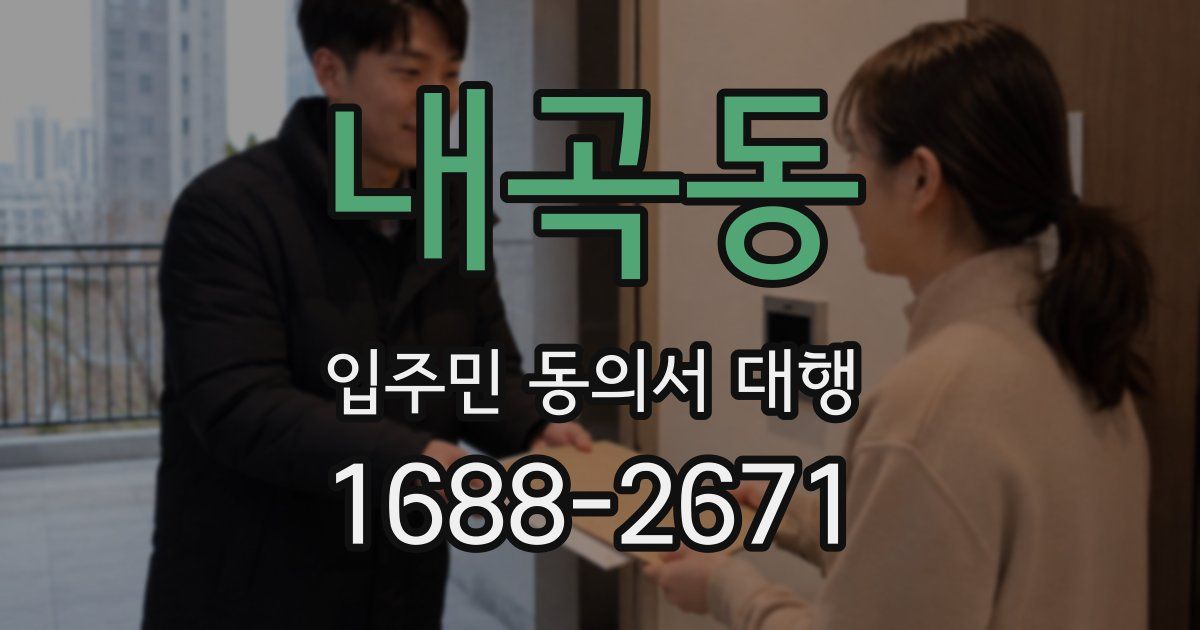 내곡동 입주민 동의서 대행