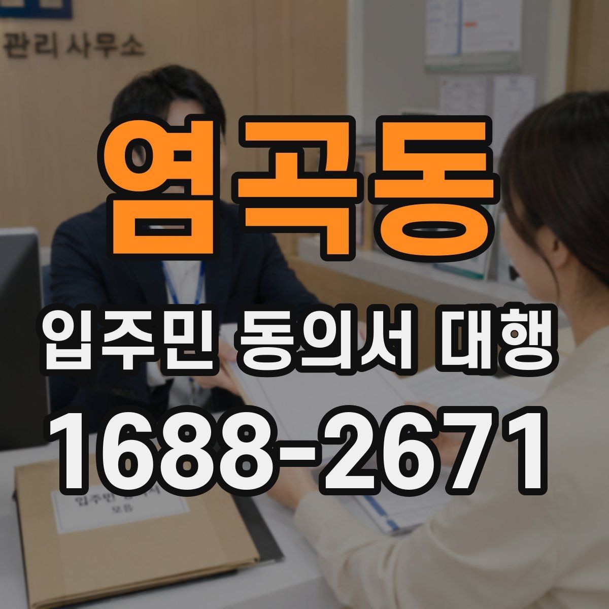 염곡동 입주민 동의서 대행 위임장과 동의서 구분 기준 알아보기