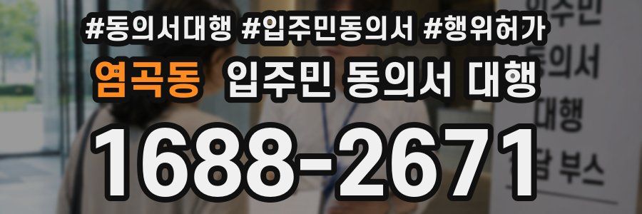 염곡동 입주민 동의서 대행