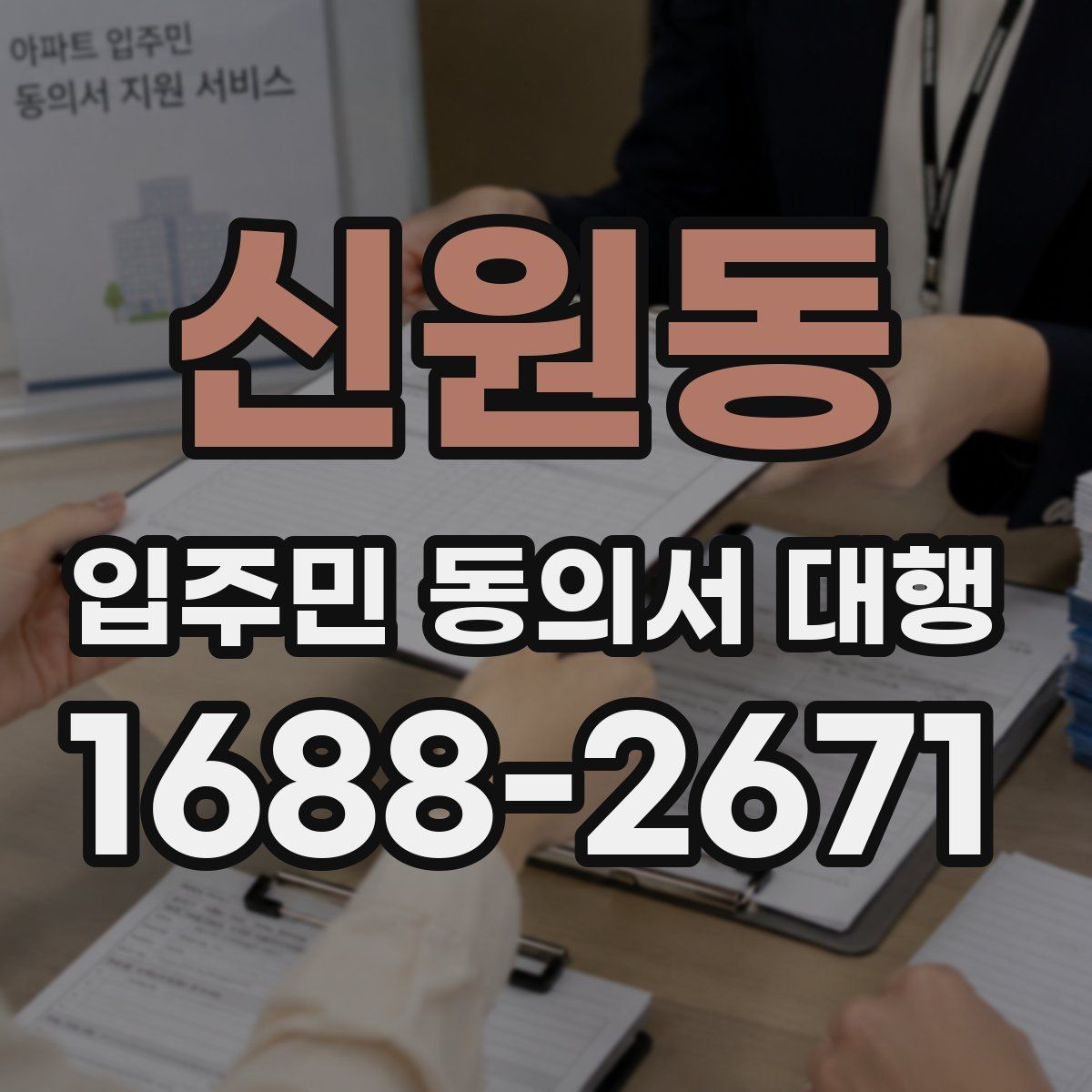 신원동 입주민 동의서 대행 접수 완료 후 누락 세대 확인 방법