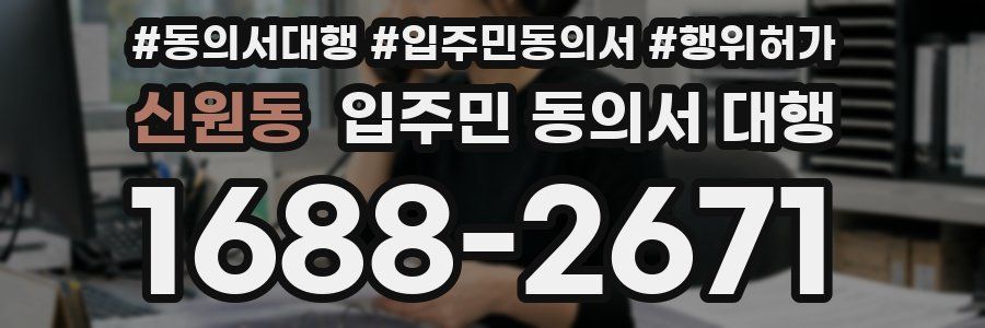 신원동 입주민 동의서 대행