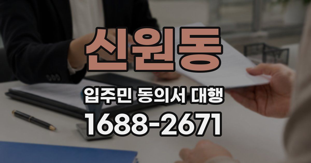 신원동 입주민 동의서 대행