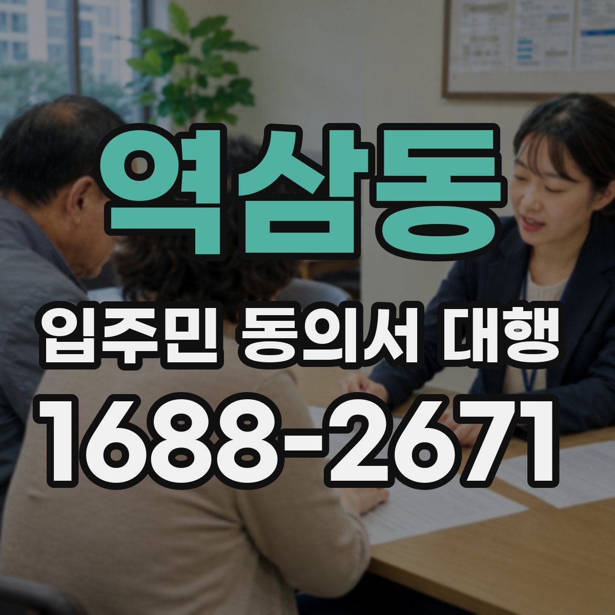 역삼동 입주민 동의서 대행 업체 선정 전 확인할 사항
