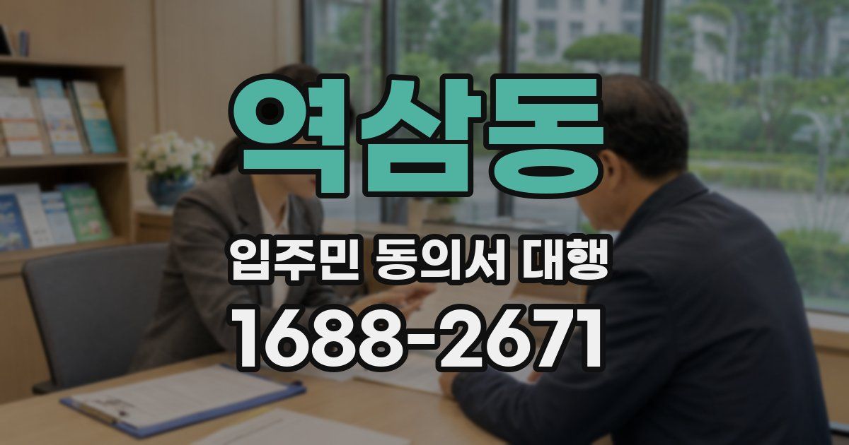 역삼동 입주민 동의서 대행