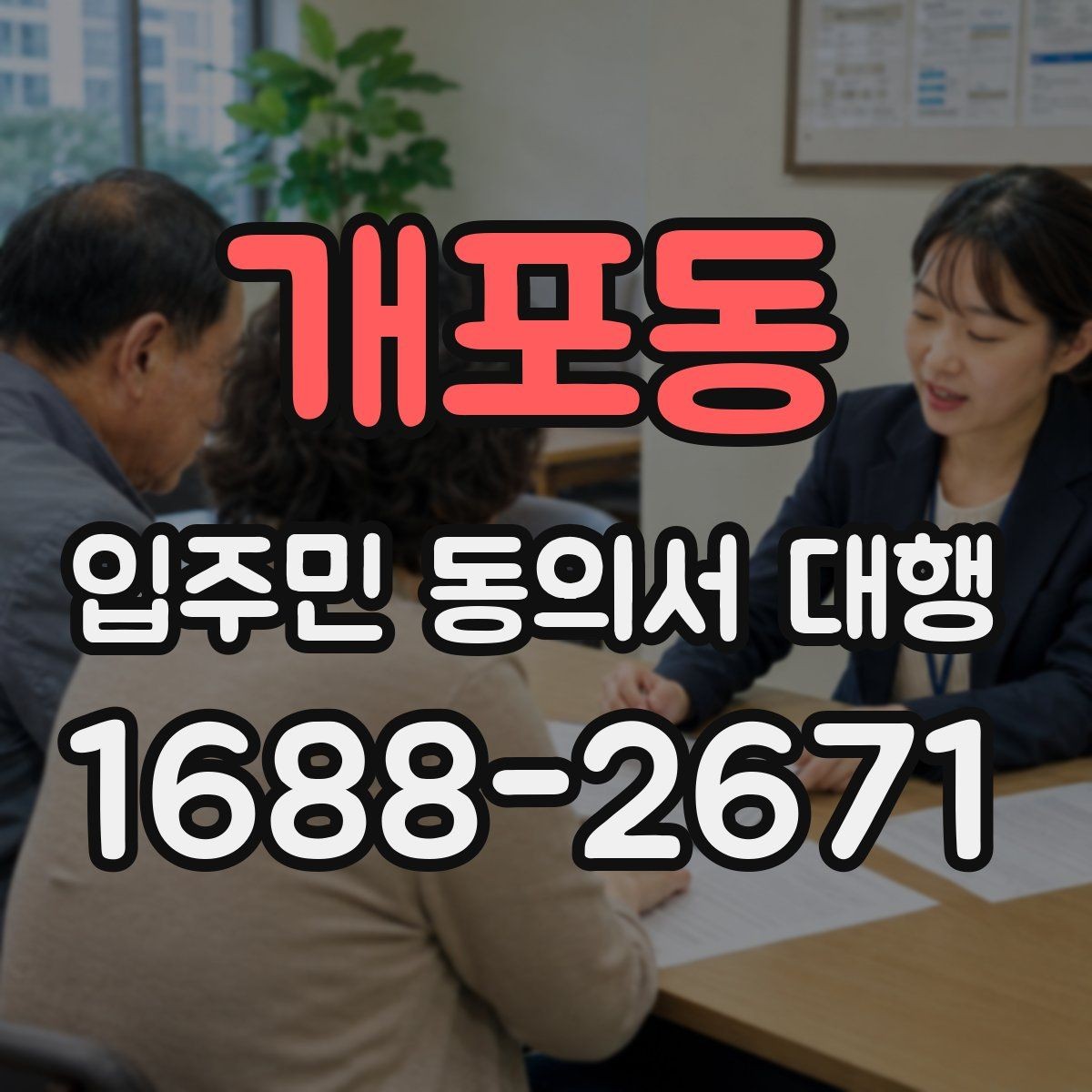 개포동 입주민 동의서 대행 규약과 실제 운영이 충돌할 때 보는 기준