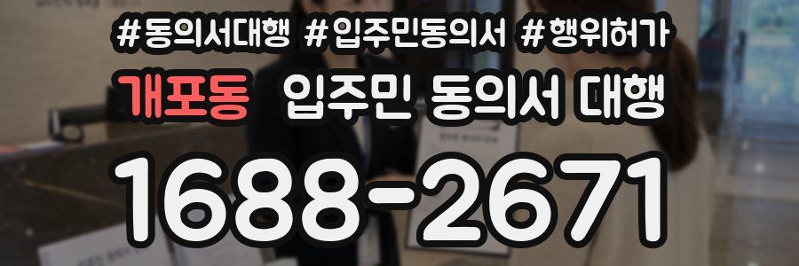 개포동 입주민 동의서 대행