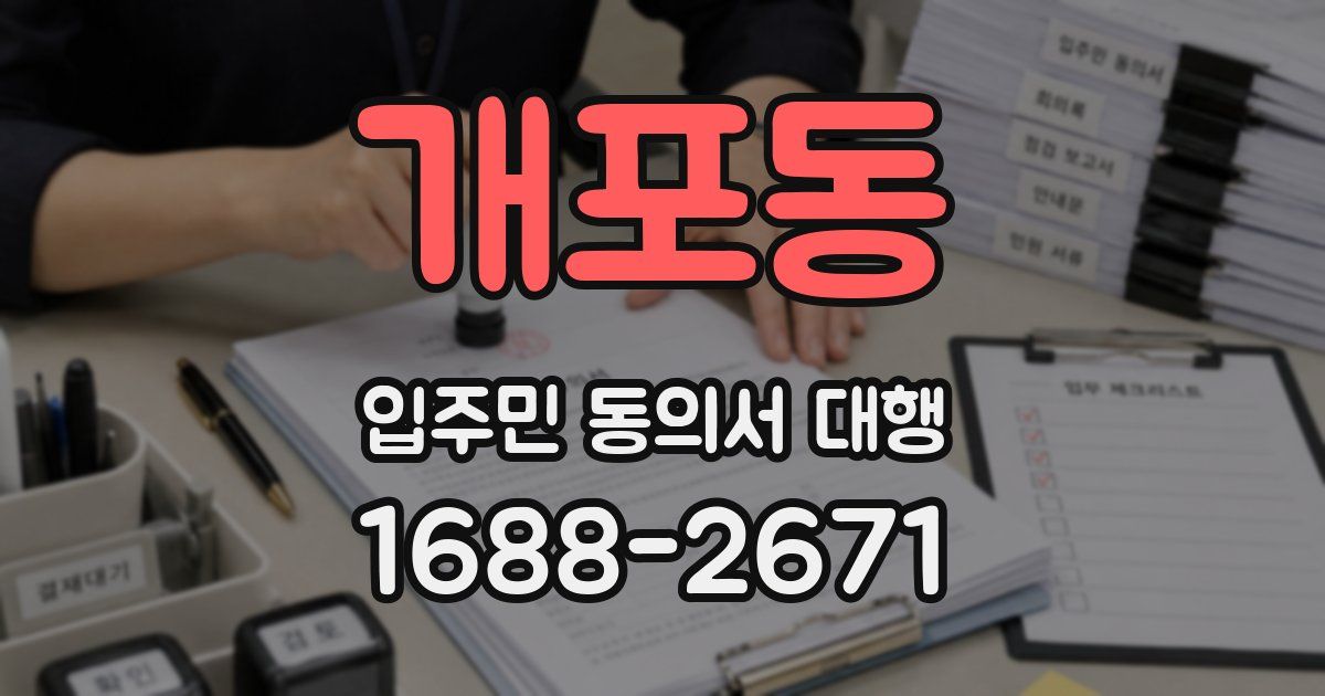 개포동 입주민 동의서 대행