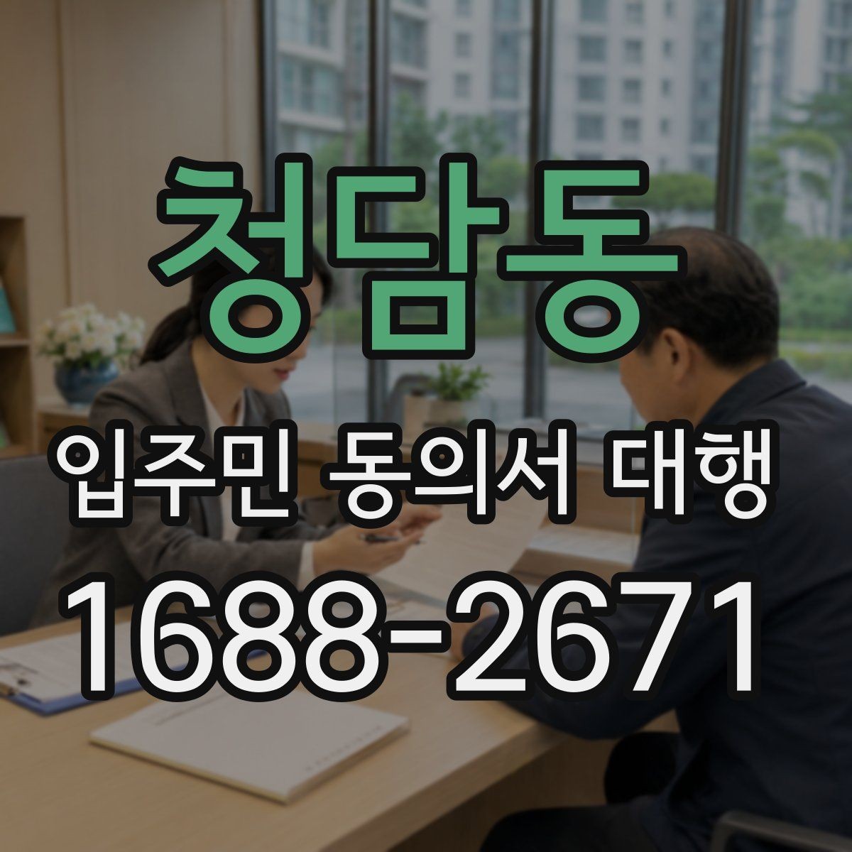 청담동 입주민 동의서 대행 설명회 뒤 문의 대응과 보완 안내