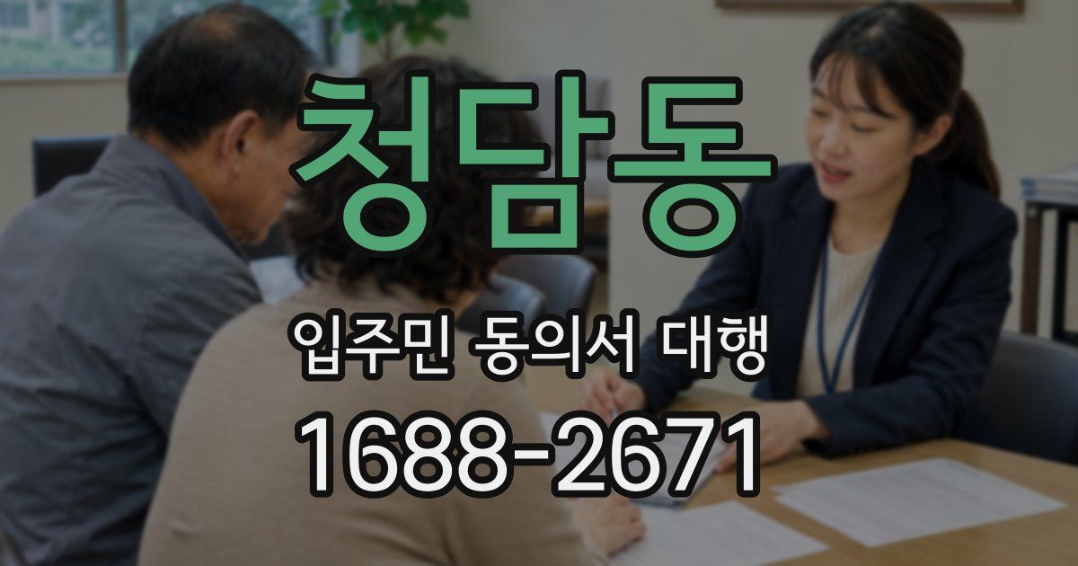 청담동 입주민 동의서 대행