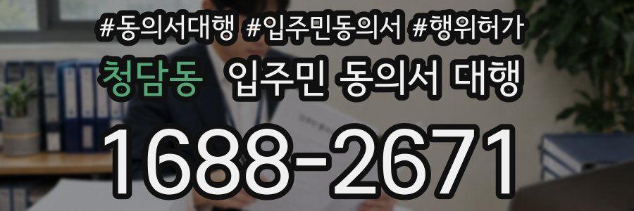 청담동 입주민 동의서 대행