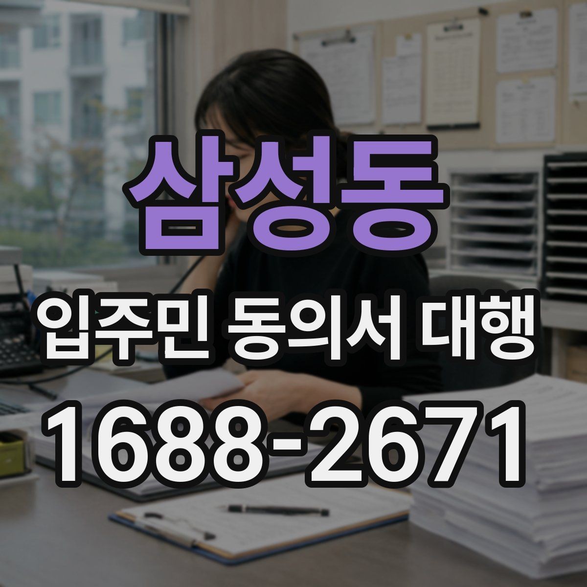 삼성동 입주민 동의서 대행 리모델링 설명회 후 후속 안내 구성