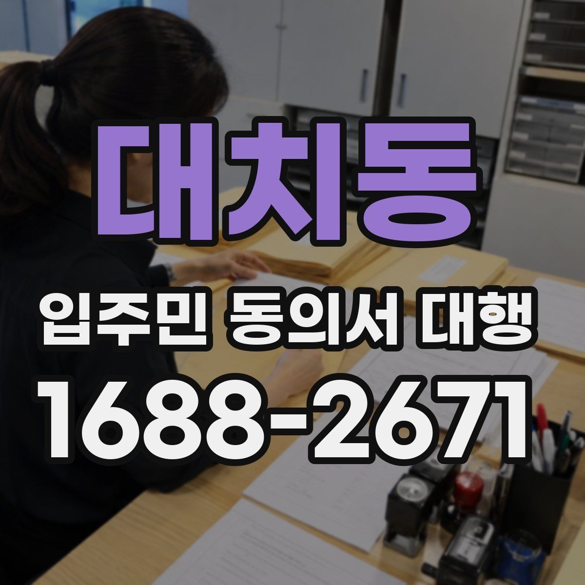 대치동 입주민 동의서 대행 마감 전 회수 누락을 줄이는 요령