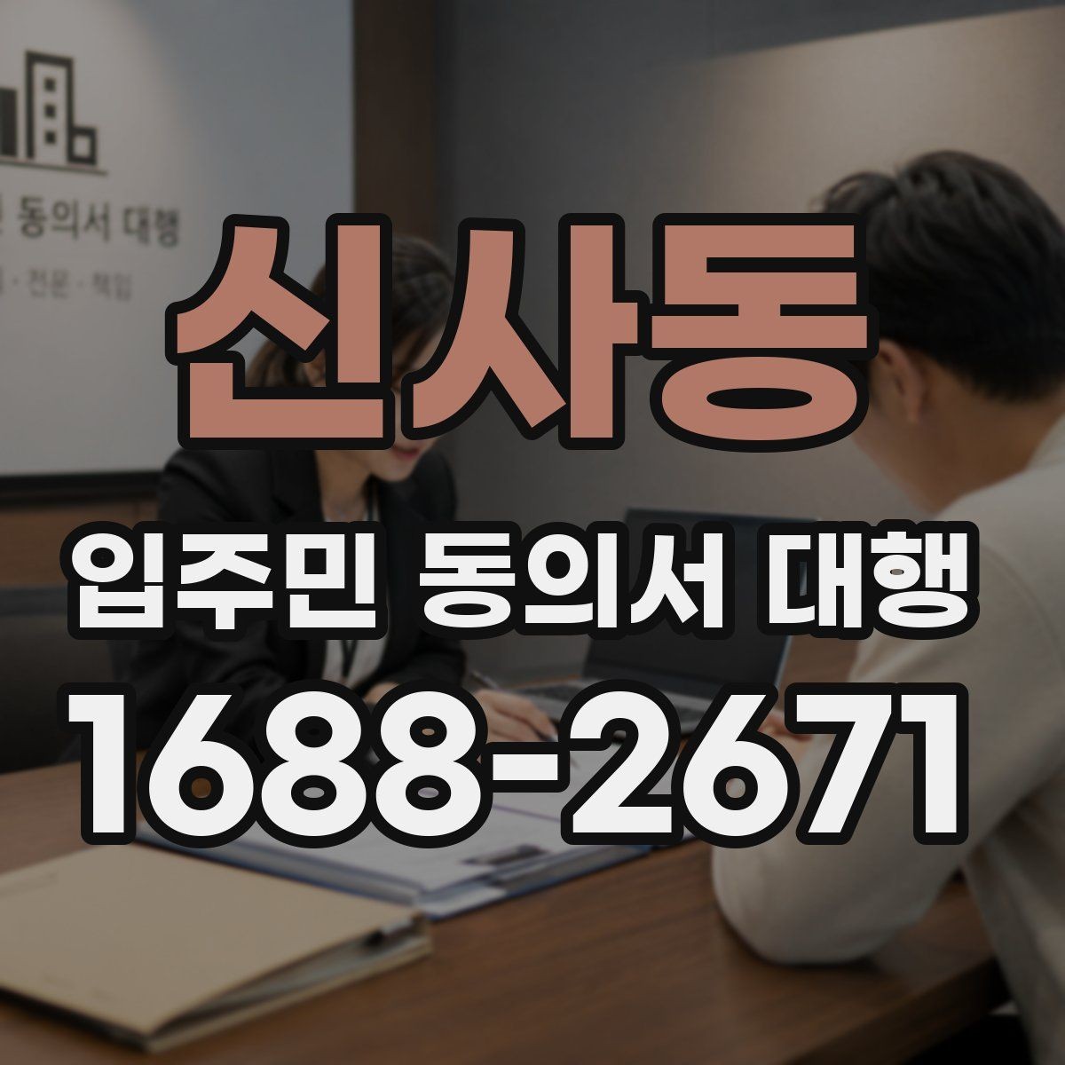 신사동 입주민 동의서 대행 설명회 이후 세대별 후속 안내 방법