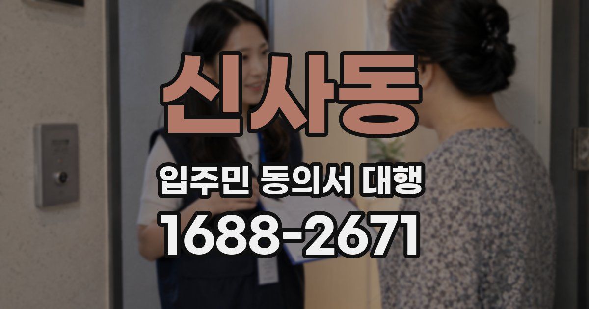 신사동 입주민 동의서 대행