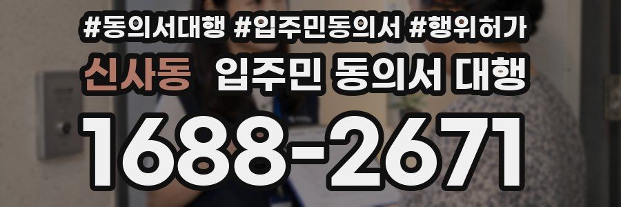 신사동 입주민 동의서 대행