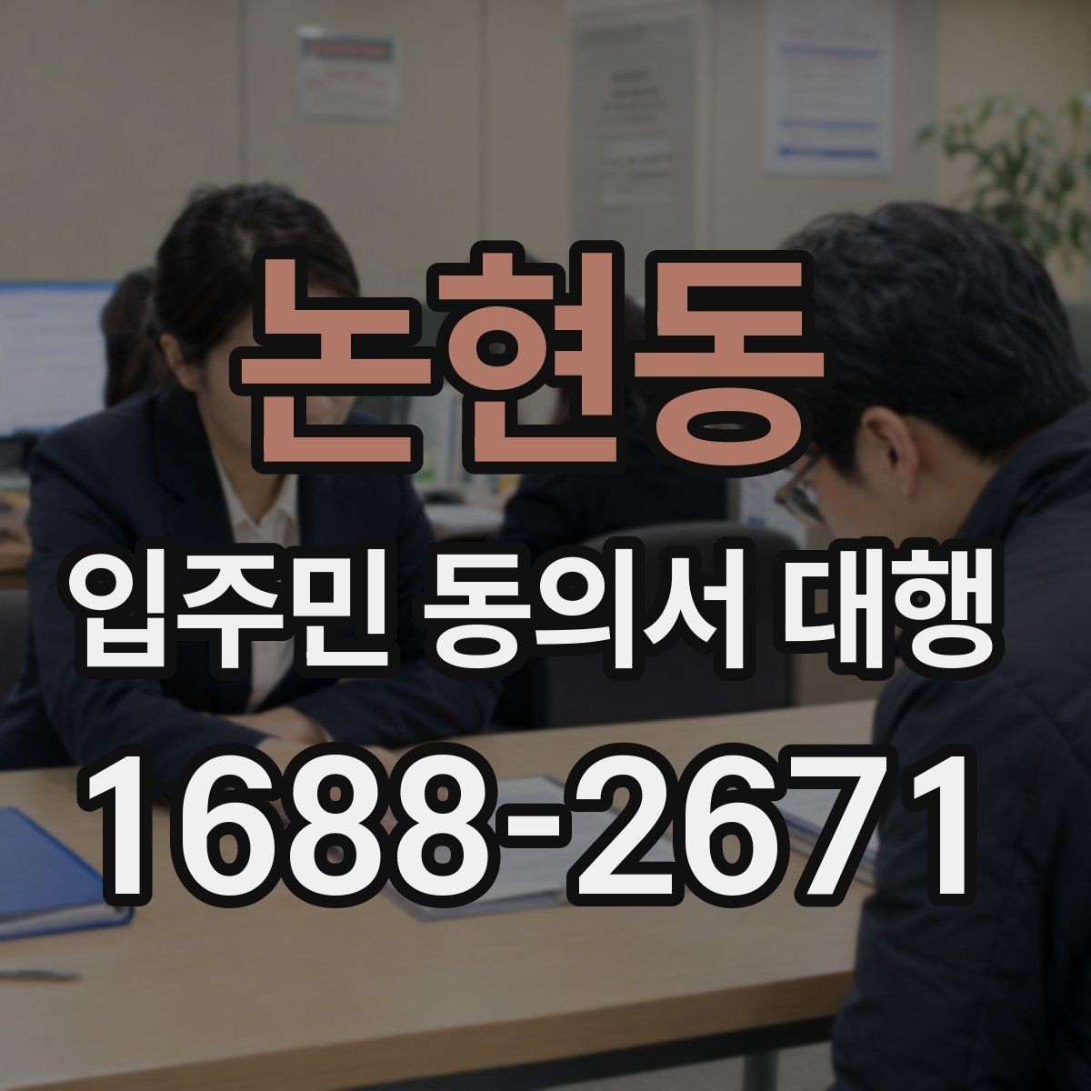 논현동 입주민 동의서 대행 관리사무소와 협의할 절차 정리