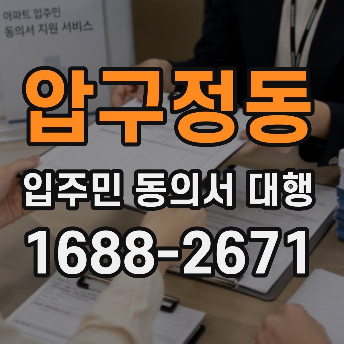 압구정동 입주민 동의서 대행 동의서 양식 배포 전 점검할 항목