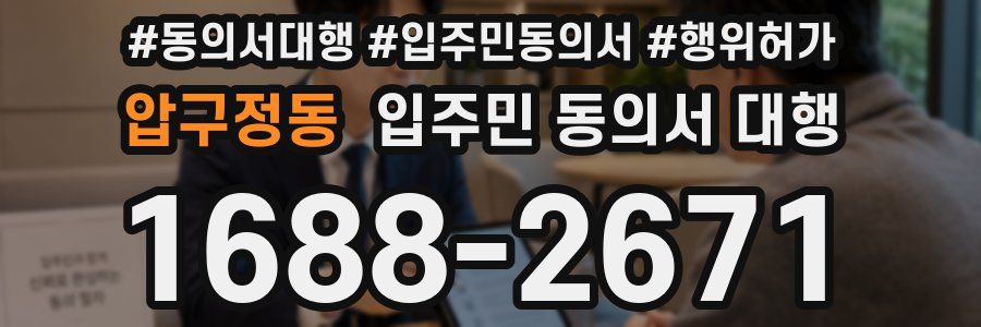 압구정동 입주민 동의서 대행