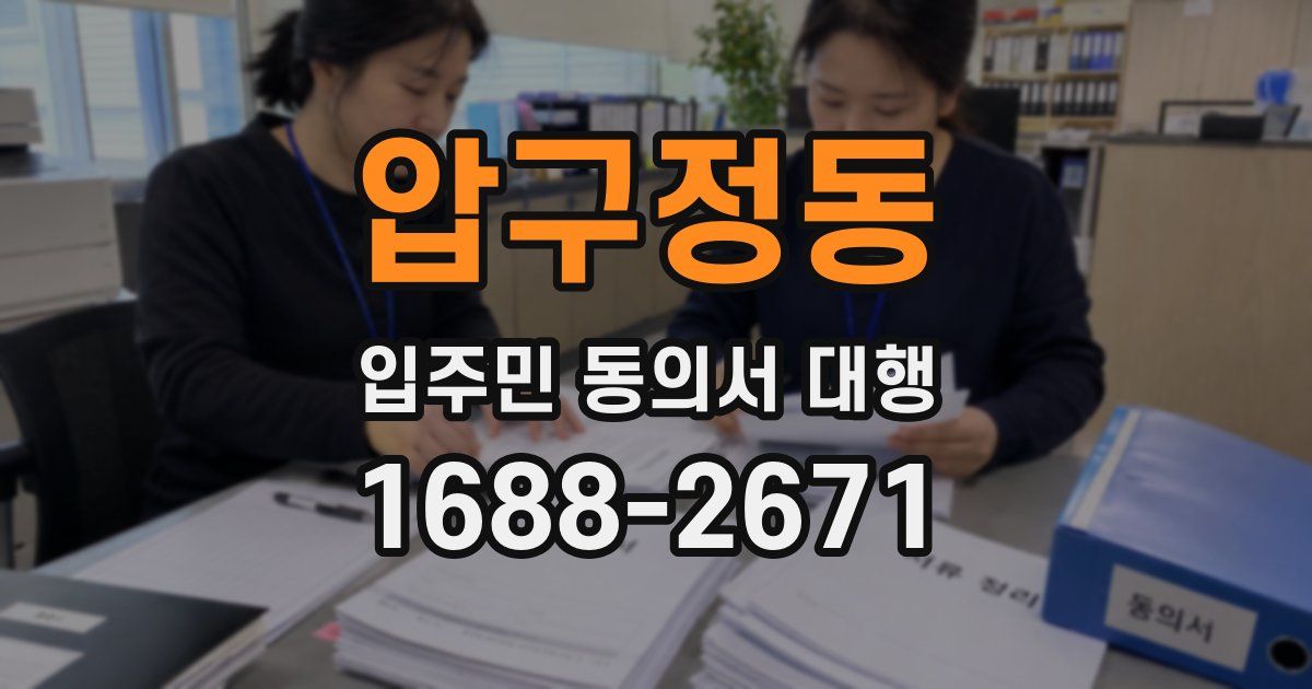 압구정동 입주민 동의서 대행