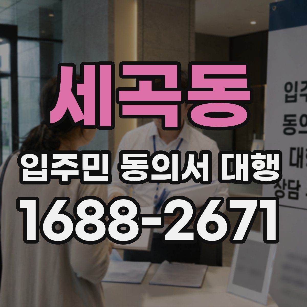 세곡동 입주민 동의서 대행 규약 검토 시 함께 보는 쟁점