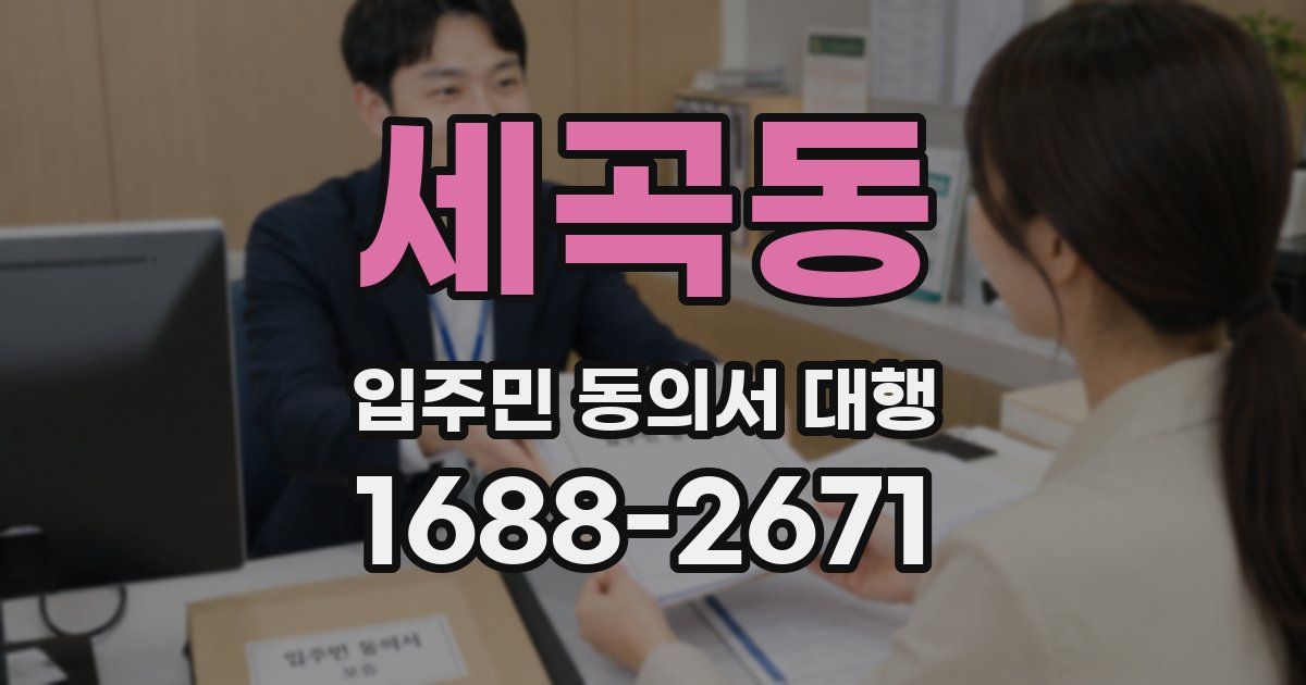 세곡동 입주민 동의서 대행