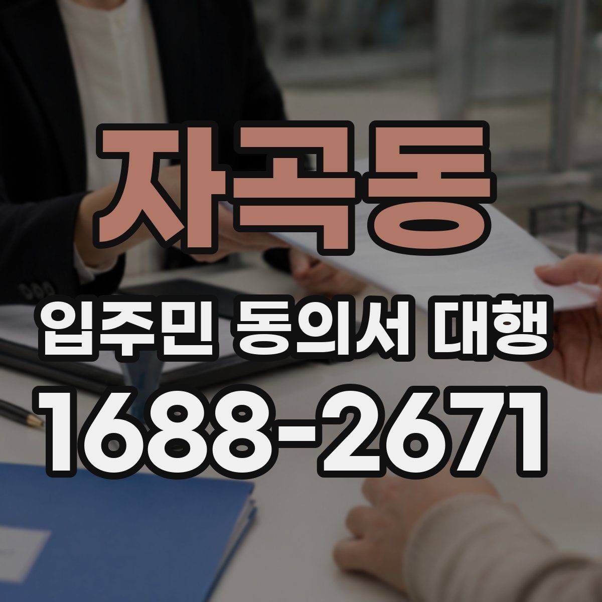 자곡동 입주민 동의서 대행 접수 현황을 보고서로 정리하는 기준