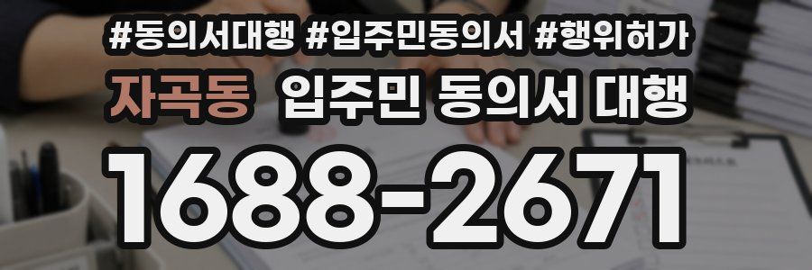 자곡동 입주민 동의서 대행