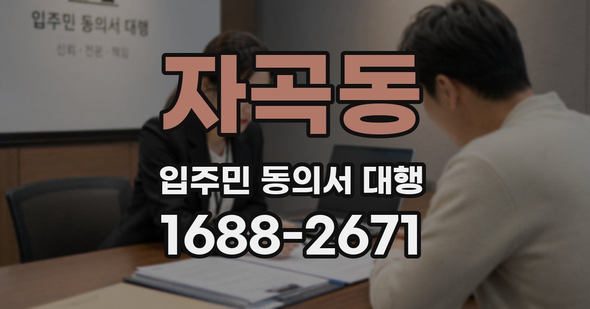 자곡동 입주민 동의서 대행