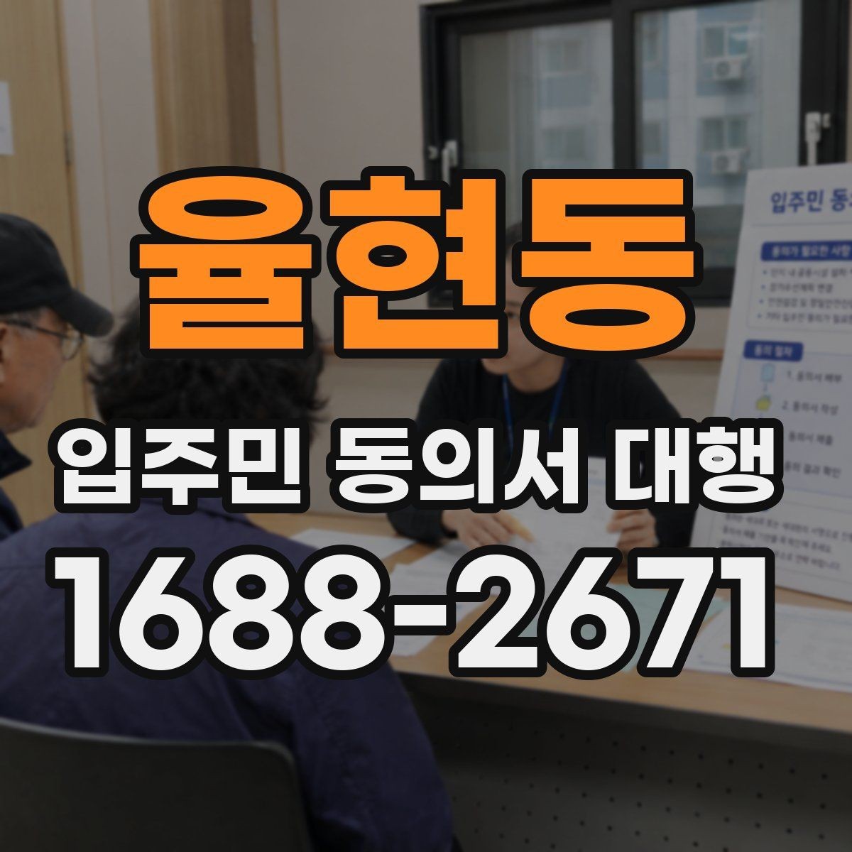 율현동 입주민 동의서 대행 재건축 사업에서 동의 접수 흐름