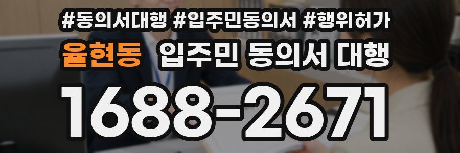 율현동 입주민 동의서 대행