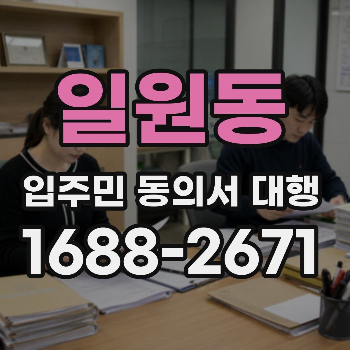 일원동 입주민 동의서 대행 세대별 동의율을 높이는 진행 포인트