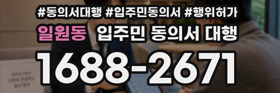 일원동 입주민 동의서 대행