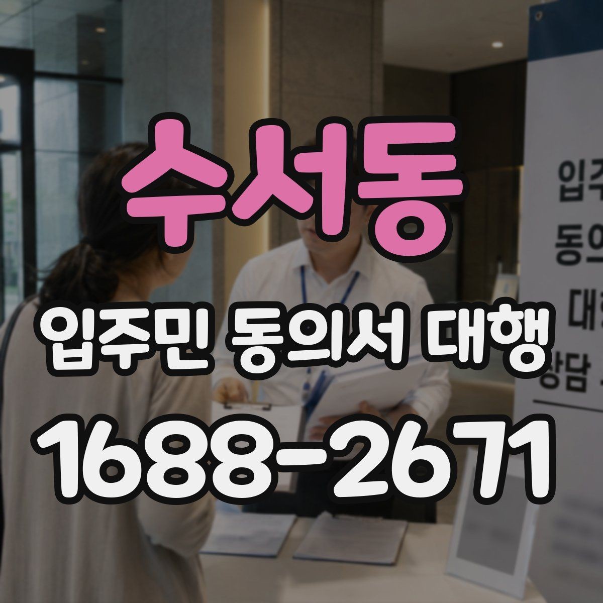 수서동 입주민 동의서 대행 동의 철회 접수 뒤 확인할 항목