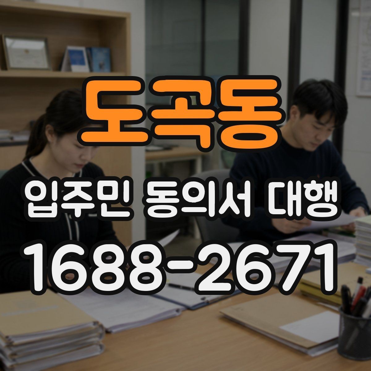 도곡동 입주민 동의서 대행 공문 발송과 배포 동선 설계 요령