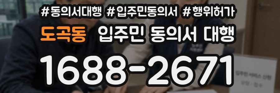 도곡동 입주민 동의서 대행
