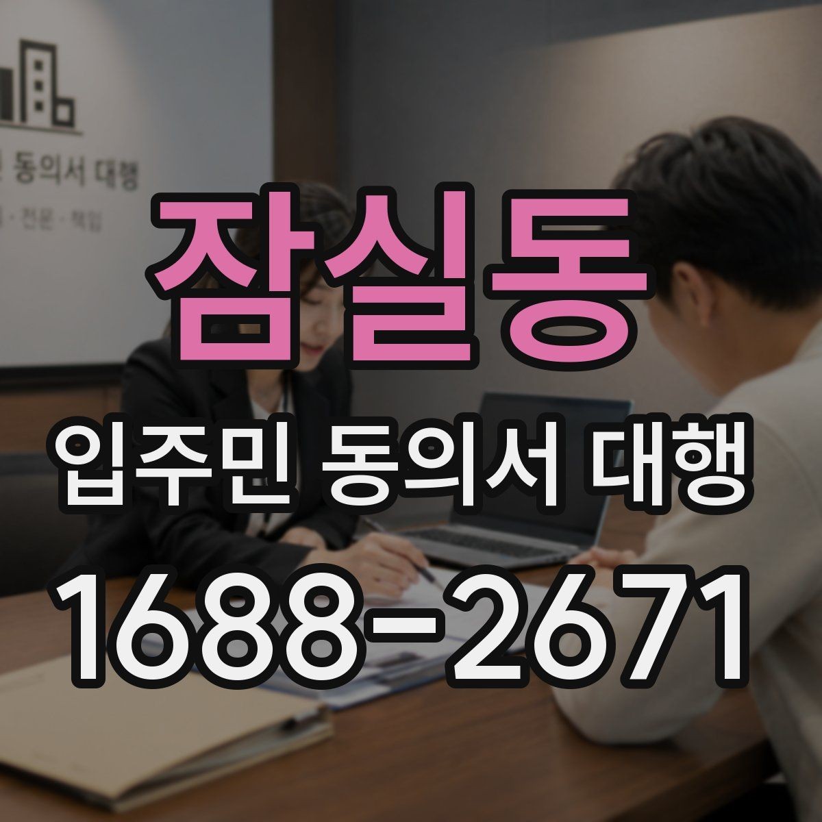 잠실동 입주민 동의서 대행 제출 후 이어지는 처리 절차