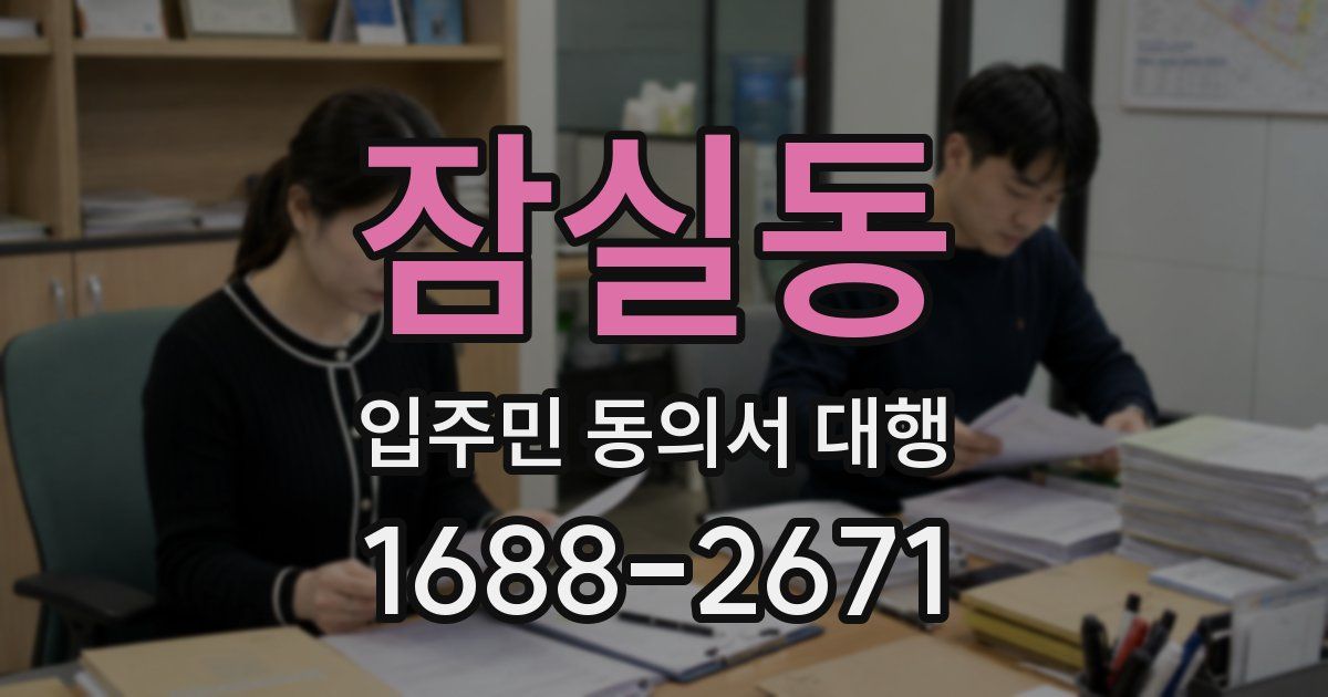 잠실동 입주민 동의서 대행