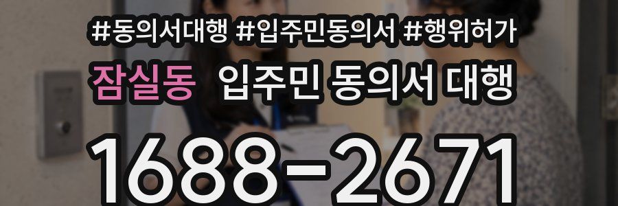 잠실동 입주민 동의서 대행
