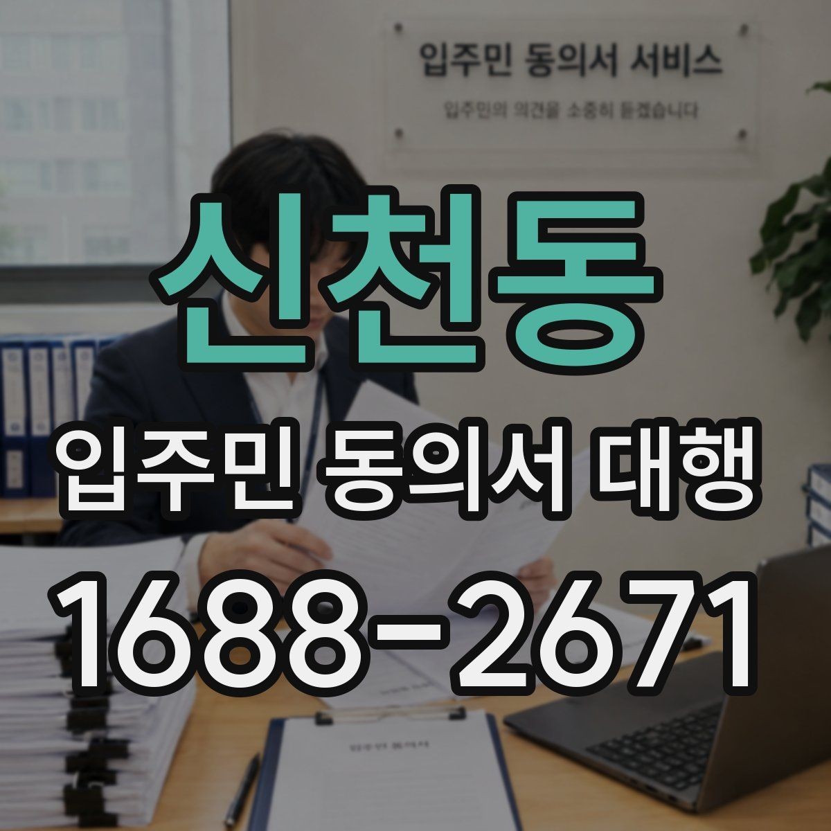신천동 입주민 동의서 대행 민원 예방을 위한 공지문 예시 구성